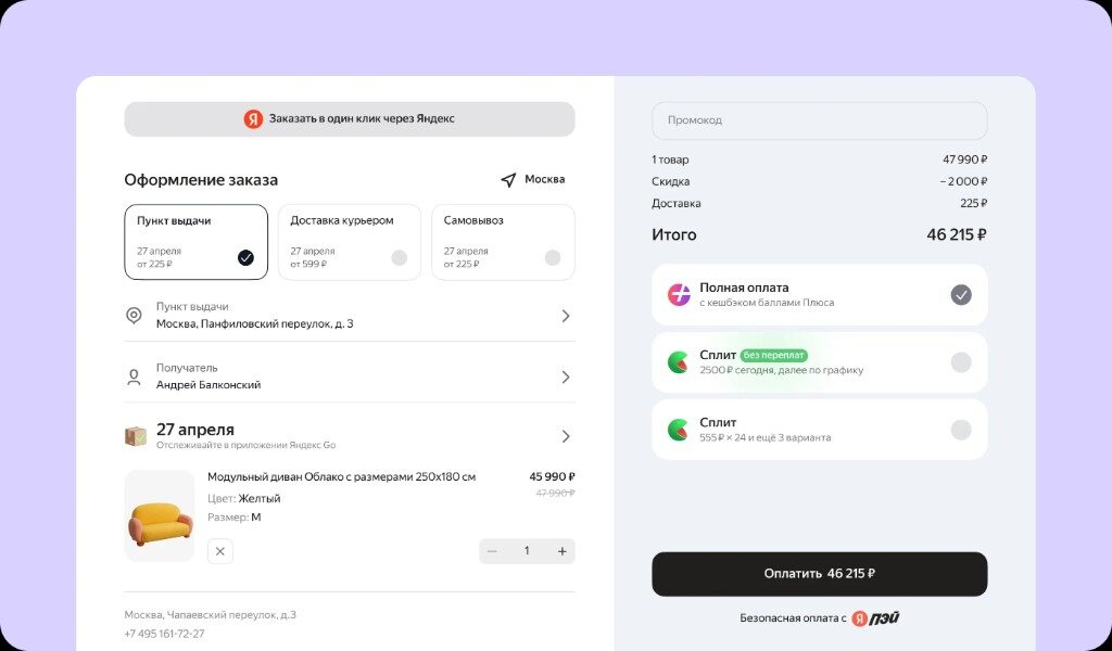 Интерфейс оформления заказа в универсальном Checkout Яндекса: доставка, получатель и оплата.